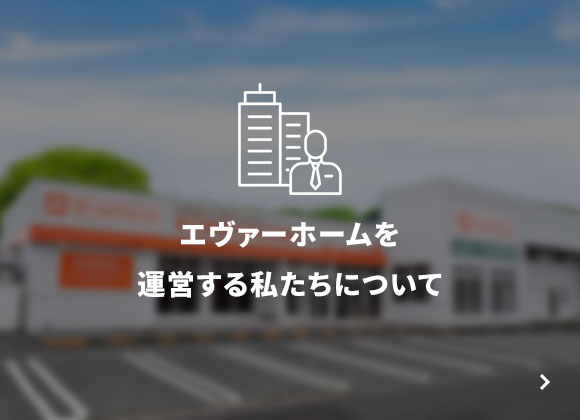 エヴァーホームを運営する私たちについて