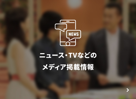 ニュース・TVなどのメディア掲載情報