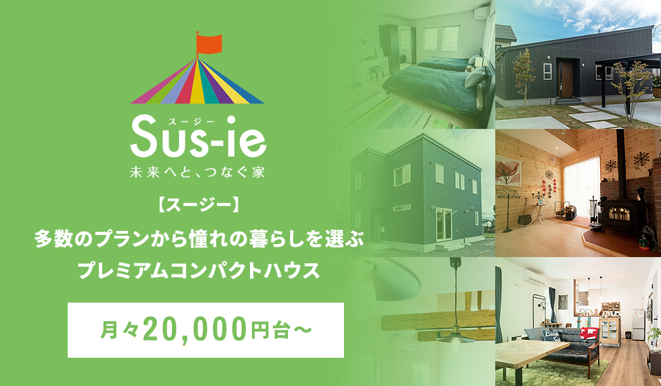 エヴァーホーム｜青森・弘前で新築住宅・平屋・ローコスト住宅が家賃並 