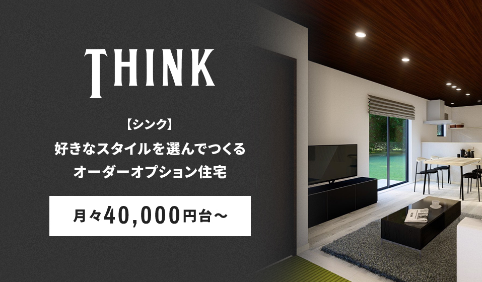 【シンク】好きなスタイルを選んでつくるオーダーオプション住宅 月々40,000円台～