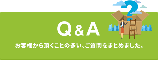お客様から頂くことの多い、ご質問をまとめました。