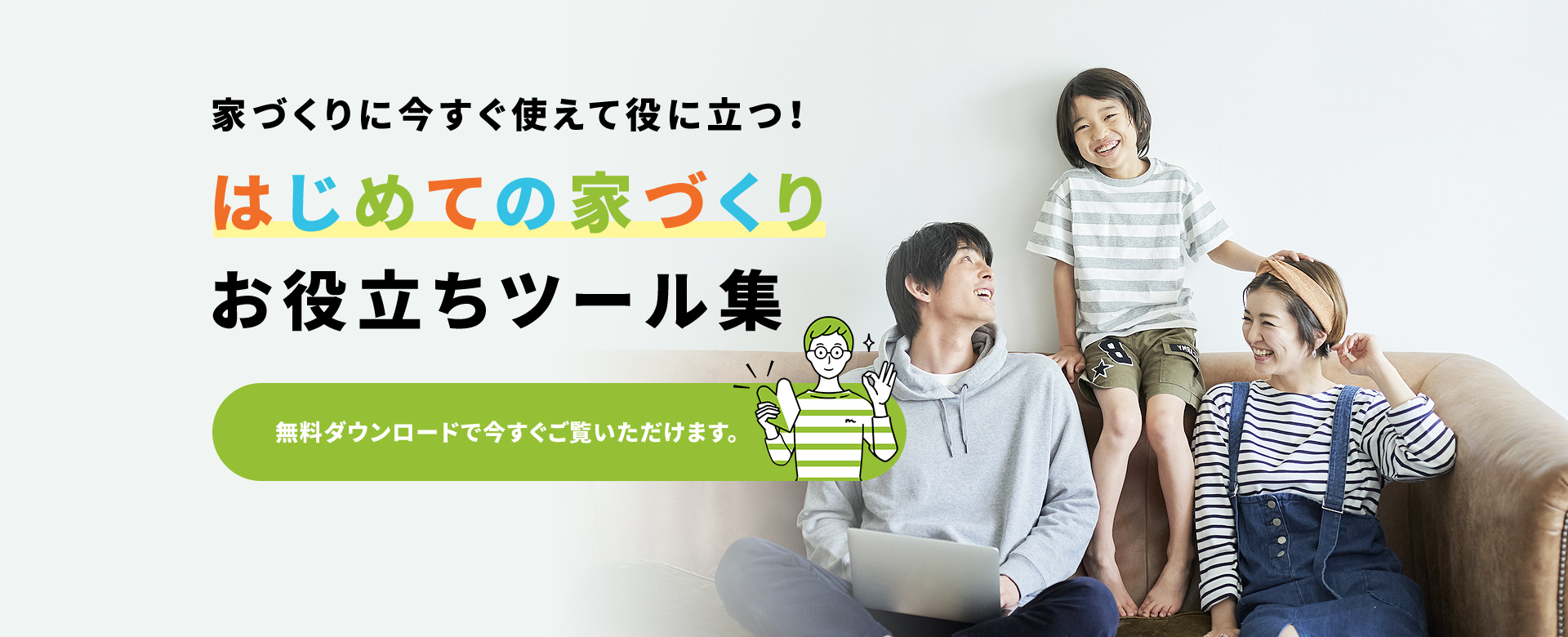 家づくりに今すぐ使えて役に立つ！　はじめての家づくりお役立ちツール集