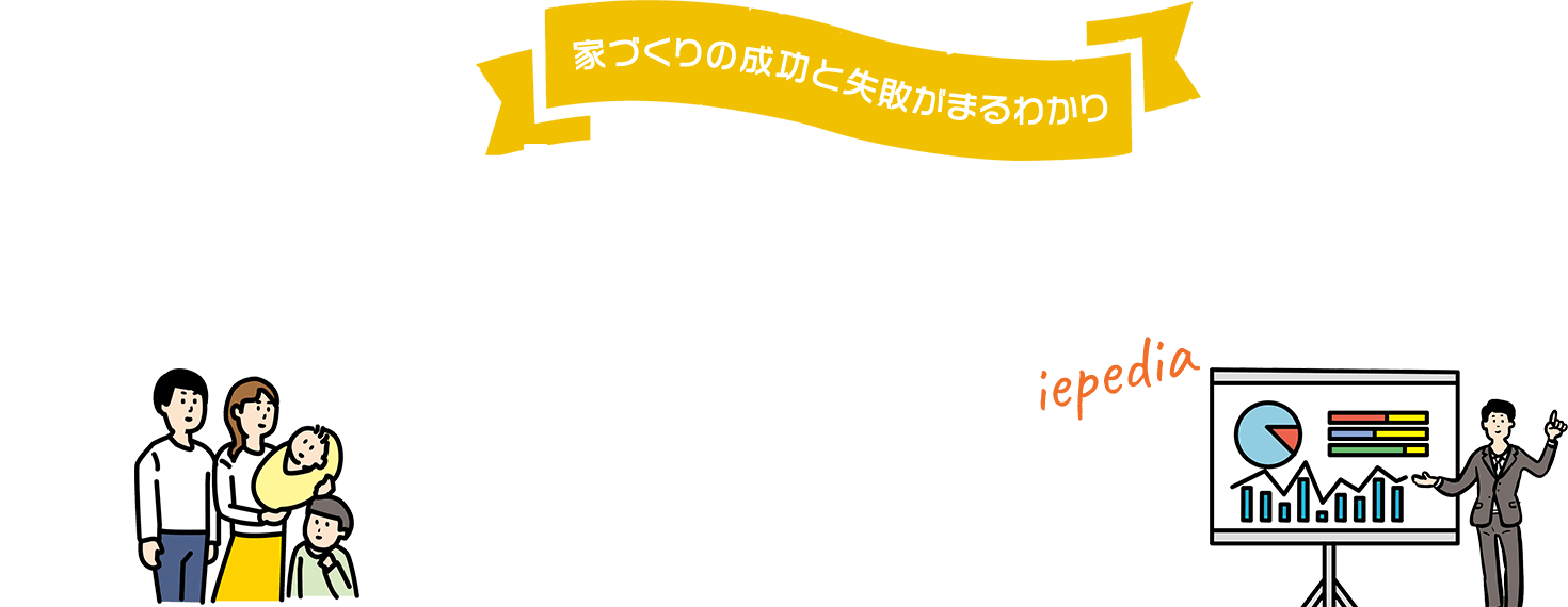 家づくりの成功と失敗がまるわかり　青森県で家を建てるならイエペディア　住宅購入・お家づくりに関わる情報をお届けします。