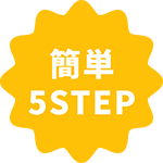 簡単5STEP