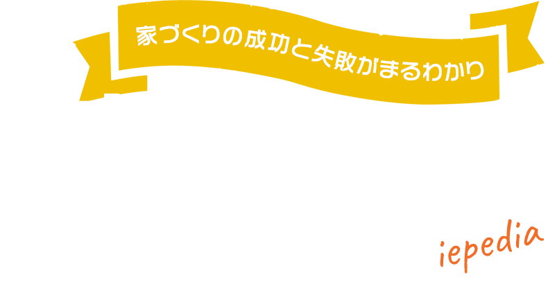 イエペディア エヴァーホーム 青森 弘前で新築住宅 平屋 ローコスト住宅が家賃並で叶う