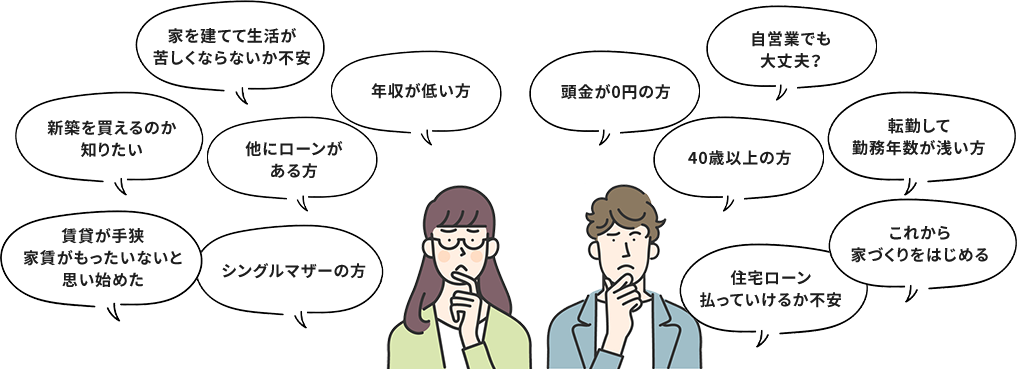 年収が低い方 他にローンがある方 シングルマザーの方 頭金が0円の方 40歳以上の方 勤務年数が浅い方