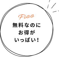 無料なのにお得がいっぱい!