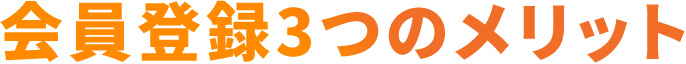会員登録3つのメリット