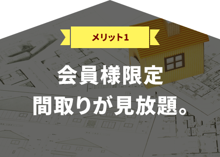 会員様限定　間取りが見放題。