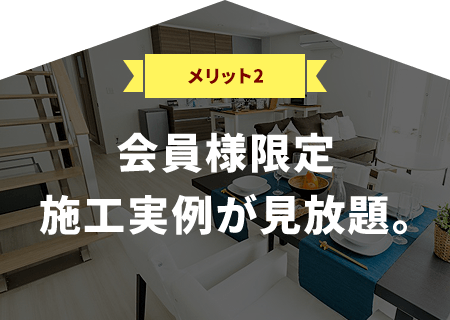 会員様限定　施工実例が見放題。