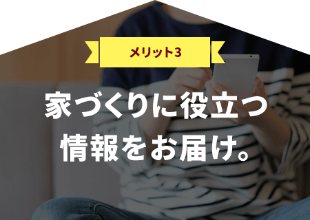 家づくりに役立つ情報をお届け