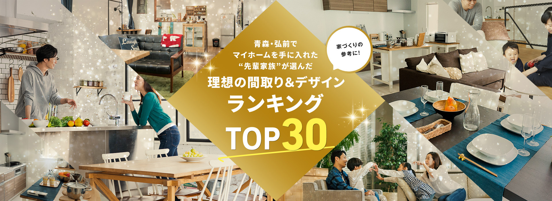 青森・弘前でマイホームを手に入れた“先輩家族”が選んだ理想の間取り＆デザインランキングTOP30
