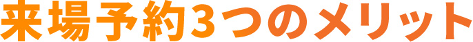 来場予約3つのメリット