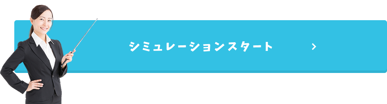 シミュレーションスタート