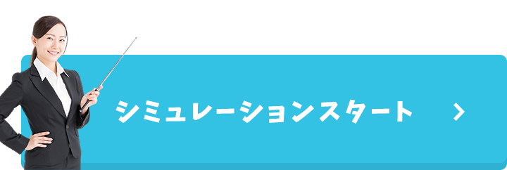 シミュレーションスタート