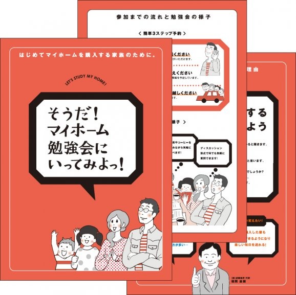 マイホーム勉強会カタログ