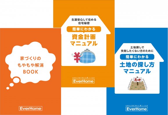 エヴァーホーム家づくり参考セット