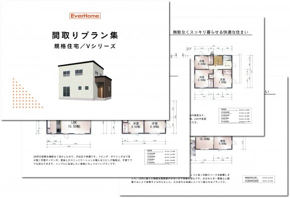 規格住宅-Vシリーズ　間取りプラン集