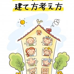 2世帯住宅の建て方考え方