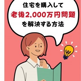 住宅を購入して老後2000万円問題を解決する方法