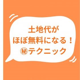 土地代がほぼ無料～小冊子