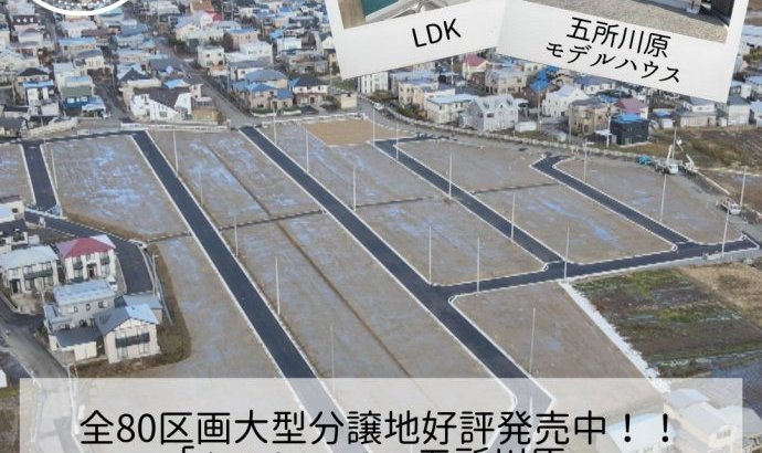【完全予約制】全80区画 ふるさとタウン五所川原「分譲地販売会」開催!