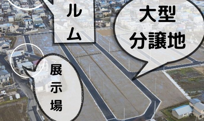 【完全予約制】全80区画 ふるさとタウン五所川原「分譲地販売会」開催!