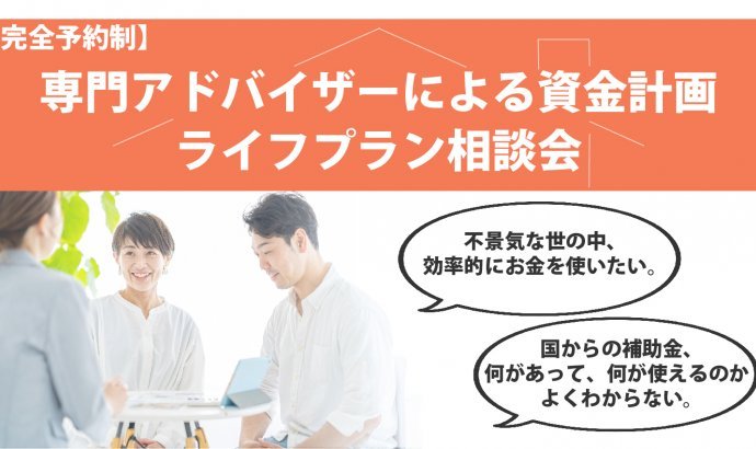 専門アドバイザーによる資金計画 ライフプラン相談会【完全予約制】