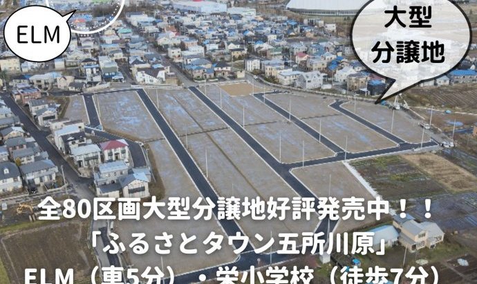 好評分譲中 全80区画「ふるさとタウン五所川原」随時見学予約受付中!!【完全予約制】