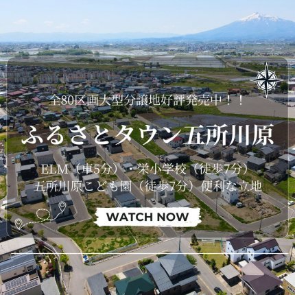 【残15区画】好評分譲中 全80区画「ふるさとタウン五所川原」随時見学予約受付中!!【完全予約制】