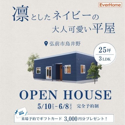「凛としたネイビーの大人可愛い平屋 」OPEN HOUSE|弘前市鳥井野