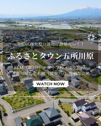 【残15区画】好評分譲中　全80区画「ふるさとタウン五所川原」土地見学予約受付中！！【完全予約制】