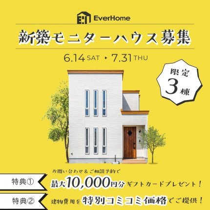 【3棟限定】新築モニターハウスオーナー様募集