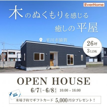 「木のぬくもりを感じる癒しの平屋 」OPEN HOUSE｜平川市猿賀