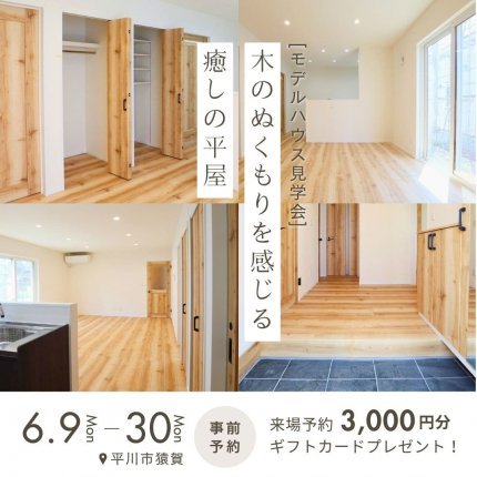 「木のぬくもりを感じる癒しの平屋 」モデルハウス見学会｜平川市猿賀