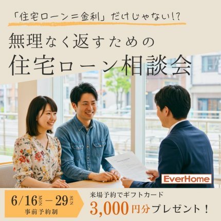 【6月限定】無理なく返すための住宅ローン相談会｜事前予約制