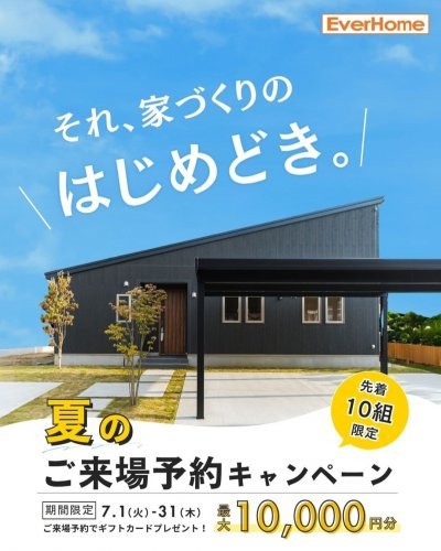 【7月限定】夏の来場予約キャンペーン |事前予約制