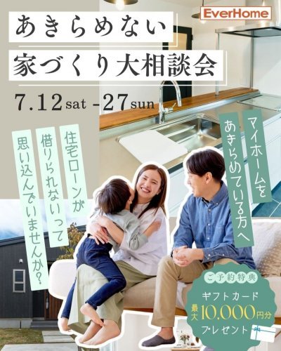 あきらめない家づくり大相談会 ｜参加無料｜事前予約制