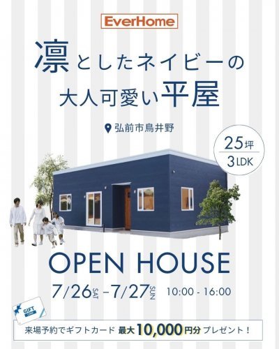 「凛としたネイビーの大人可愛い平屋 」OPEN HOUSE|弘前市鳥井野