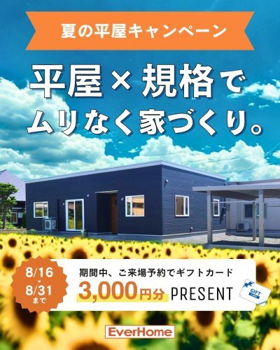 【8月限定】夏の平屋キャンペーン 平屋×規格でムリなく家づくり |事前予約制
