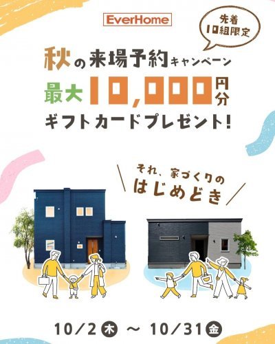 秋の来場予約キャンペーン|最大10,000円ギフトカード特典|事前予約制