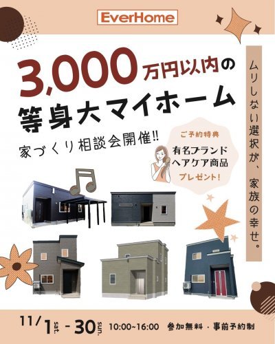 【3,000万円以内で叶う】等身大のマイホーム相談会|家づくり相談会【参加無料|事前予約制】
