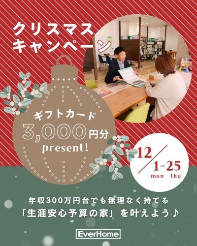 【12/1〜12/25】クリスマス来場予約キャンペーン｜来場特典 3,000円ギフトカード＋粗品｜事前予約制