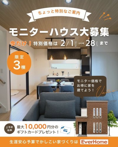 【限定３棟】モニターハウスオーナー募集のご案内 特別価格新築住宅キャンペーン