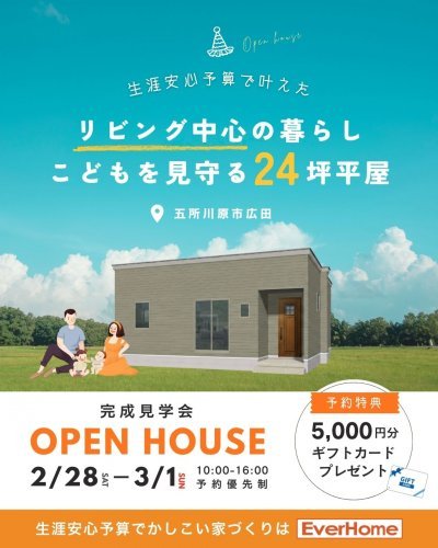 【五所川原市｜予約優先制】オーナー様邸 完成見学会「リビング中心の暮らし こどもを見守る24坪平屋」2日間限定開催