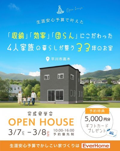 【平川市｜予約優先制】オーナー様邸 完成見学会「「収納」「効率」「団らん」にこだわった 4人家族の暮らしが整う33坪のお家」2日間限定開催