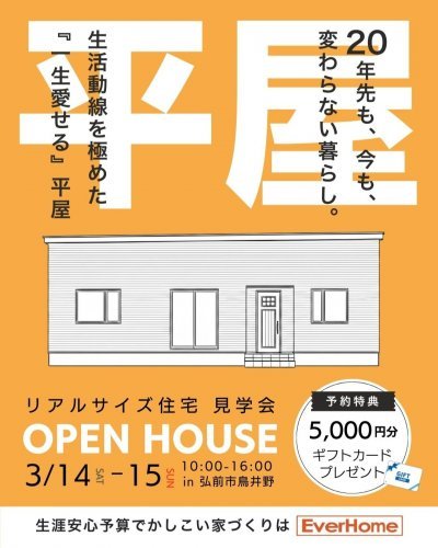 【弘前市｜予約優先制】住宅見学会「20年先も、今も、変わらない暮らし 生活導線を極めた『一生愛せる』平屋」2日間限定開催