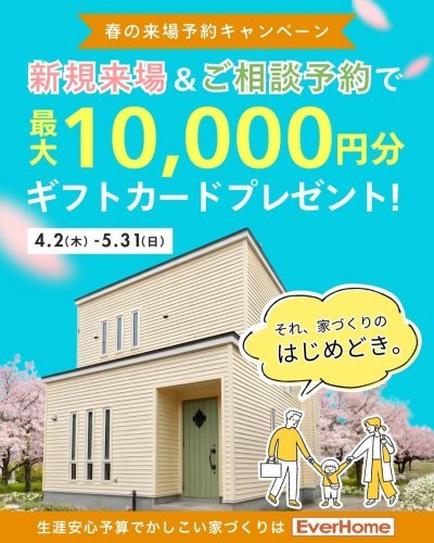 【事前予約制】春の来場予約キャンペーン開催 最大1万円ギフトプレゼント