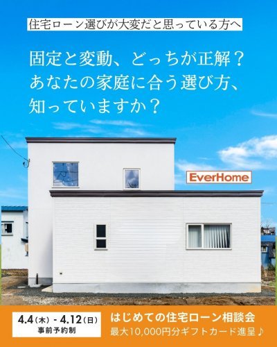 【事前予約制】固定・変動どっちが正解？ 住宅ローン個別相談会｜最大1万円ギフト進呈