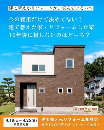 【事前予約制】建て替えかリフォームか迷ったら 無料個別相談会で後悔しない選択を｜最大1万円ギフト進呈